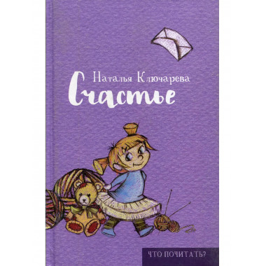 Счастье. Ключарева Н.Л.