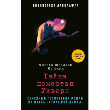 Тайна поместья Уиверн. Ле Фаню Дж.Ш.