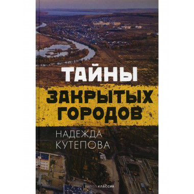 Тайны закрытых городов. Кутепова Н.