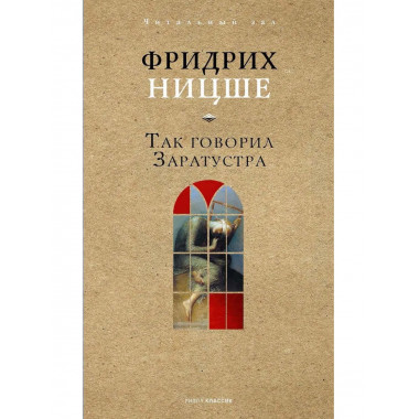 Так говорил Заратустра. Ницше Ф.В.