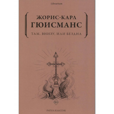 Там, внизу, или Бездна. Гюисманс Ж.-К.