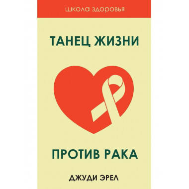 Танец жизни против рака. Эрел Дж.