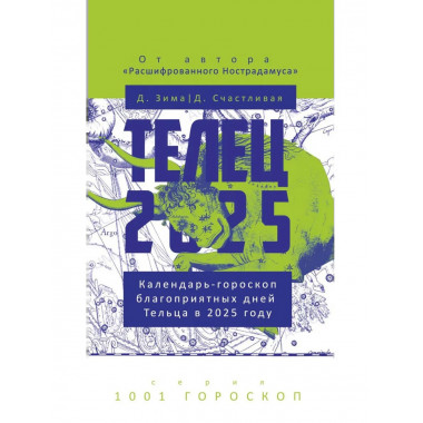 Телец-2025. Календарь-гороскоп