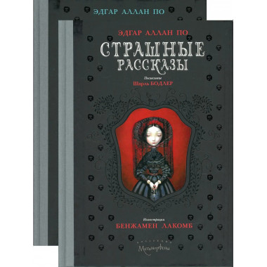 Страшные рассказы (комплект из 2-х книг). По Э.А.