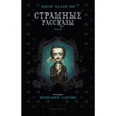 Страшные рассказы. Т. 2. По Э.А.