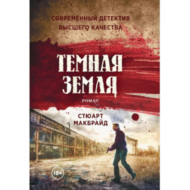 Темная земля: роман. Макбрайд С.