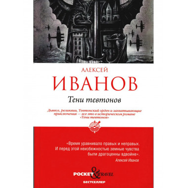 Тени тевтонов. Иванов А.В.
