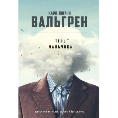 Тень мальчика. Вальгрен К.-Й