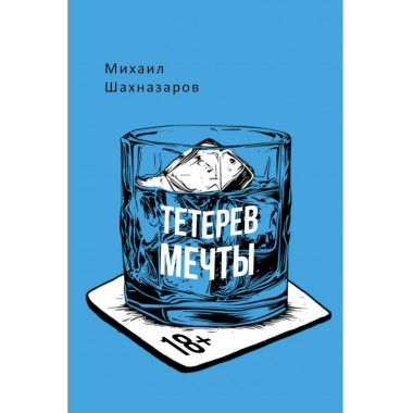 Тетерев мечты. Шахназаров М.С.