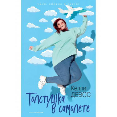 Толстушка в самолете. ДеВос К.