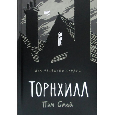 Торнхилл: графический роман. Смай П.