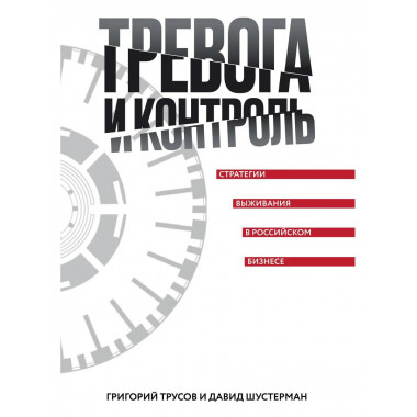 Тревога и контроль. Стратегии выживания