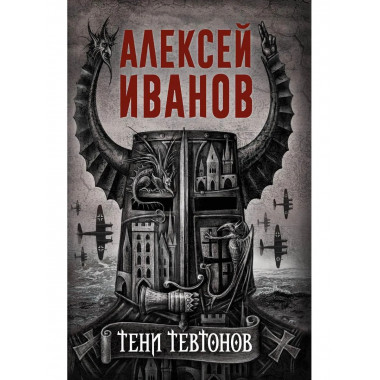Тени тевтонов. Иванов А.В.