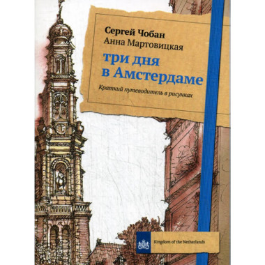 Три дня в Амстердаме. Краткий путеводитель в рисунках.