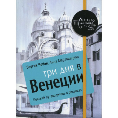 Три дня в Венеции. Краткий путеводитель в рисунках.