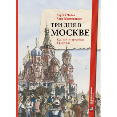Три дня в Москве. Краткий путеводитель в рисунках.