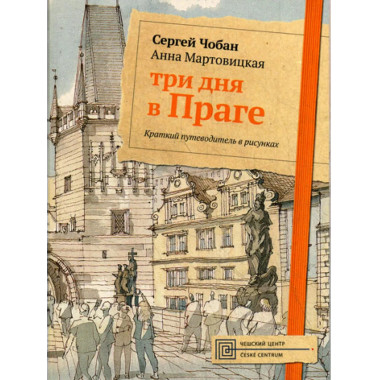 Три дня в Праге. Краткий путеводитель в рисунках.