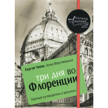 Три дня во Флоренции. Краткий путеводитель в рисунках.