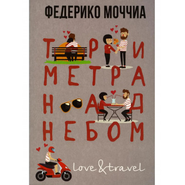 Три метра над небом: Навеки твой. Моччиа Ф.