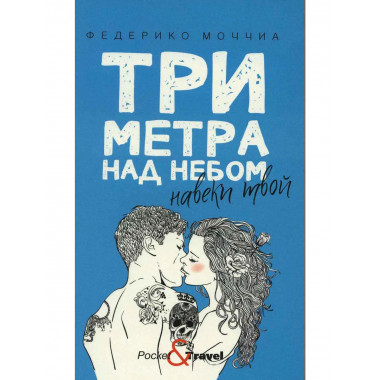 Три метра над небом: Навеки твой: роман. Моччиа Ф.