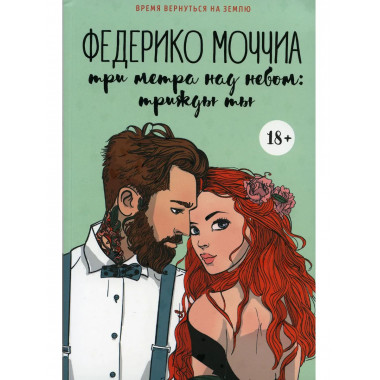 Три метра над небом: Трижды ты: роман. Моччиа Ф.