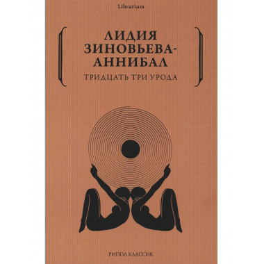 Тридцать три урода. Зиновьева-Аннибал Л.Д.