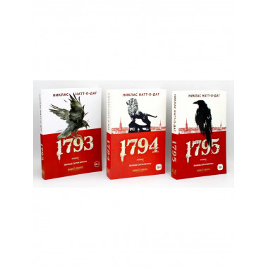 Трилогия 1793-1795 (комплект из 3-х книг). Натт-о-Даг Н.