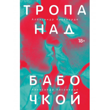 Тропа над бабочкой. Касаверде А.