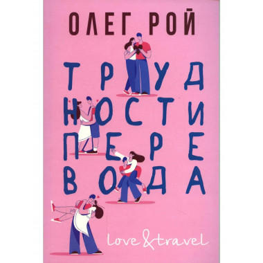 Трудности перевода. Рой О.Ю.