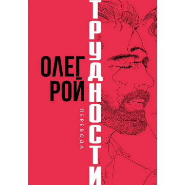 Трудности перевода. Рой О.Ю.