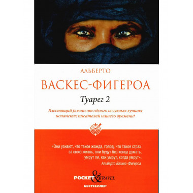 Туарег 2. Васкес-Фигероа А.