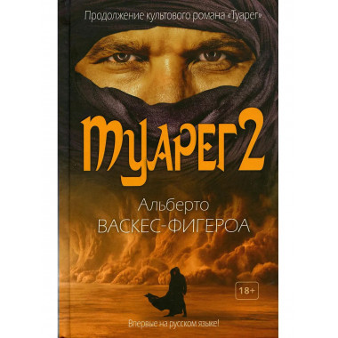 Туарег 2. Васкес-Фигероа А.
