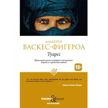 Туарег. Васкес-Фигероа А.