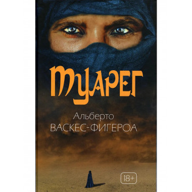 Туарег. Воин пустыни. Васкес-Фигероа А.