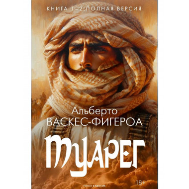 Туарег. Кн. 1-2 в одном томе. Полная версия.