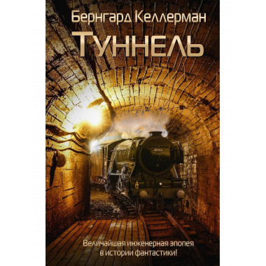 Туннель. Келлерман Б