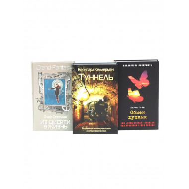 Туннель; Из смерти в жизнь; Обмен душами