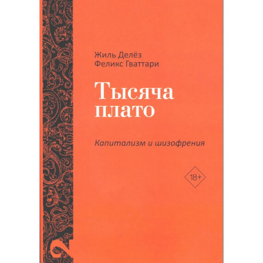 Тысяча плато. Капитализм и Шизофрения. Т. 2.