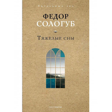 Тяжелые сны. Сологуб Ф.К.