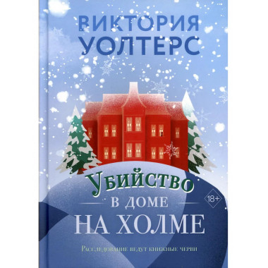 Убийство в доме