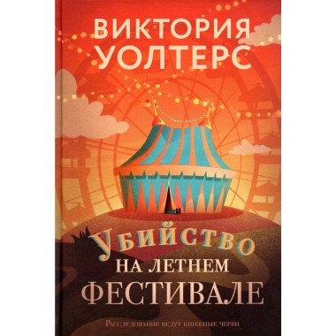 Убийство на летнем фестивале. Уолтерс В.