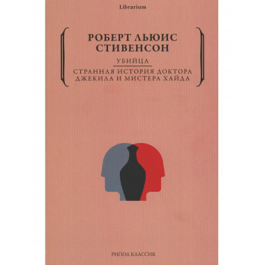 Убийца. Странная история доктора Джекила и мистера Хайда.