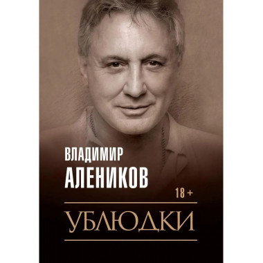 Ублюдки. Алеников В.М.