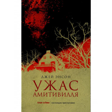 Ужас Амитивилля. Энсон Дж.