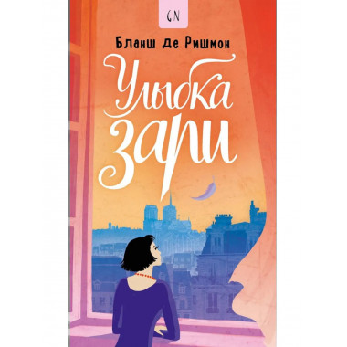 Улыбка зари. Ришмон Б., де