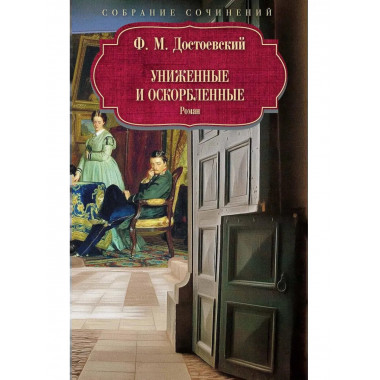 Униженные и оскорбленные: роман. Достоевский Ф.М.
