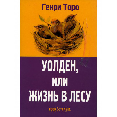 Уолден, или Жизнь в лесу. Торо Г.Д.