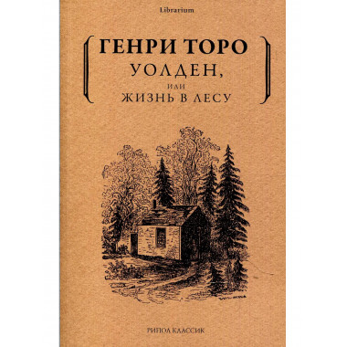 Уолден, или Жизнь в лесу. Торо Г.Д.