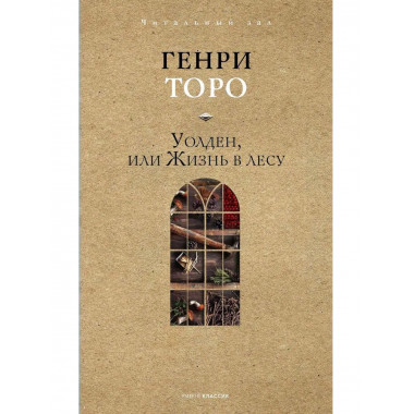 Уолден, или Жизнь в лесу. Торо Г.Д.