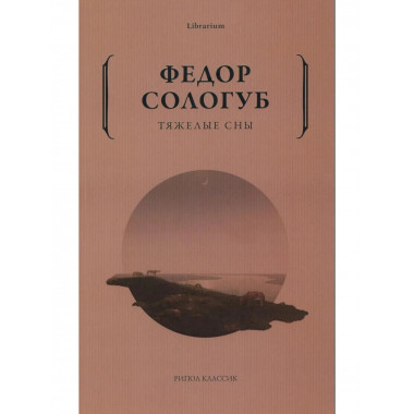 Тяжелые сны. Сологуб Ф.К.